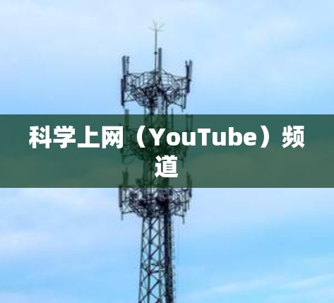 科学上网（YouTube）频道