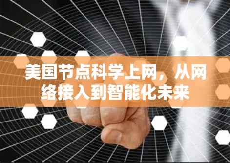 美国节点科学上网，从网络接入到智能化未来