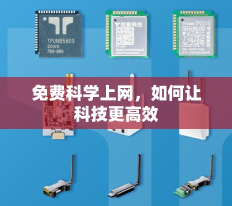 免费科学上网，如何让科技更高效