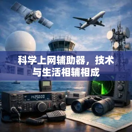 科学上网辅助器，技术与生活相辅相成