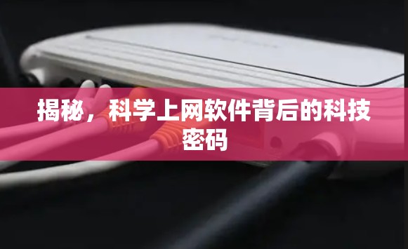 揭秘，科学上网软件背后的科技密码