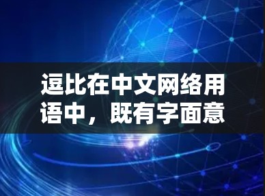 逗比在中文网络用语中，既有字面意思的比，也有隐喻和讽刺的含义。以下是对其含义的详细分析