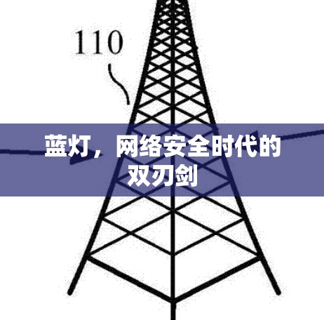 蓝灯，网络安全时代的双刃剑