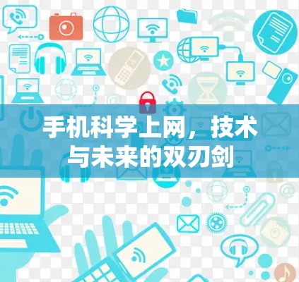 手机科学上网，技术与未来的双刃剑