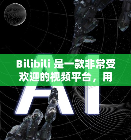 Bilibili 是一款非常受欢迎的视频平台，用户可以在这里找到大量的科学知识学习资源。以下是一些科学上网的步骤和建议，帮助你高效利用Bilibili