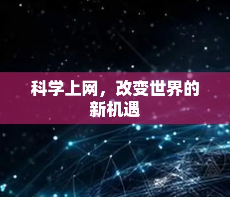 科学上网，改变世界的新机遇