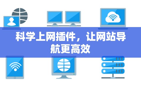 科学上网插件，让网站导航更高效