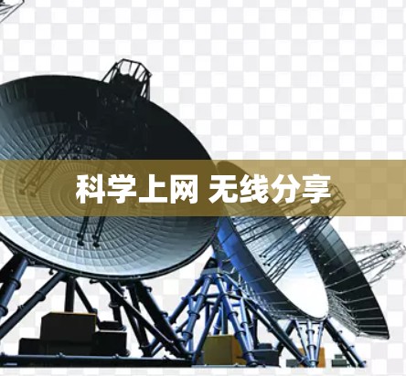科学上网 无线分享
