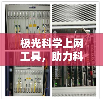 极光科学上网工具，助力科学探索的数字化助手