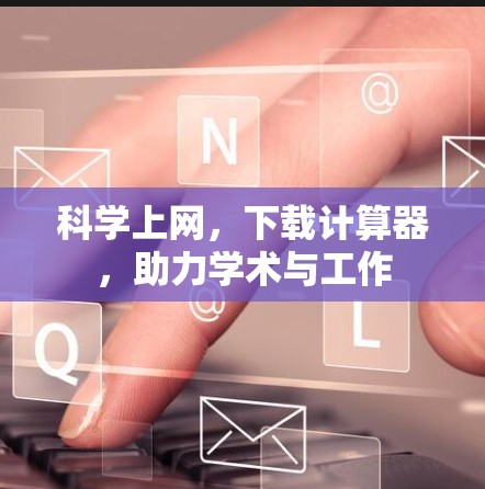科学上网，下载计算器，助力学术与工作