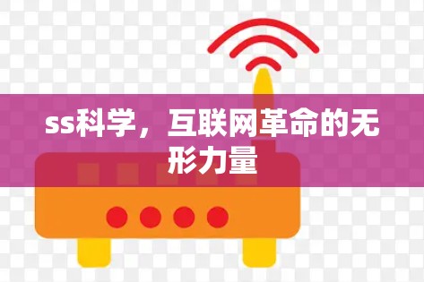 ss科学，互联网革命的无形力量