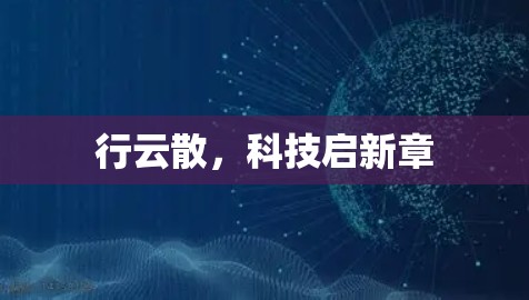 行云散，科技启新章