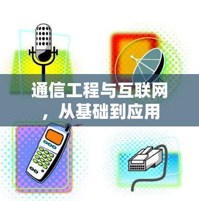 通信工程与互联网，从基础到应用