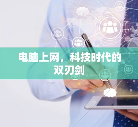 电脑上网，科技时代的双刃剑
