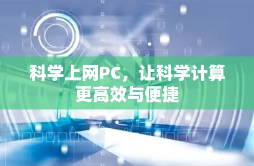 科学上网PC，让科学计算更高效与便捷