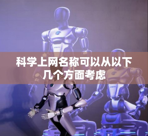 科学上网名称可以从以下几个方面考虑