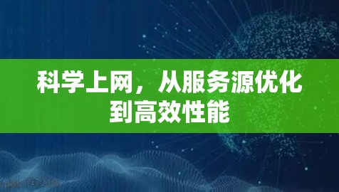 科学上网，从服务源优化到高效性能