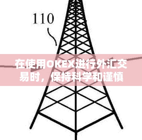 在使用OKEX进行外汇交易时，保持科学和谨慎的交易策略是非常重要的。以下是一些科学上网OKEX的建议，帮助你更好地管理风险、优化策略并提高交易效果