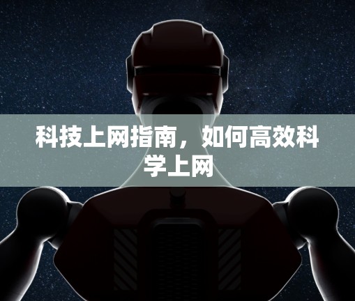 科技上网指南，如何高效科学上网