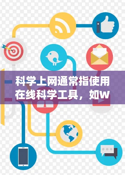科学上网通常指使用在线科学工具，如Wolfram Alpha、Mathematica、MATLAB等。如果用户想更换这些工具，可以参考以下步骤