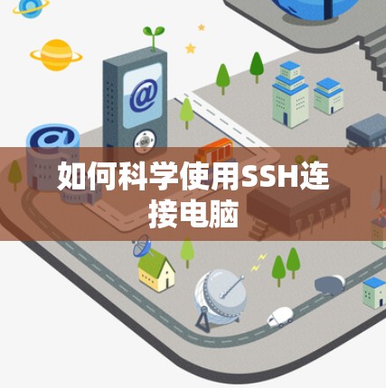 如何科学使用SSH连接电脑