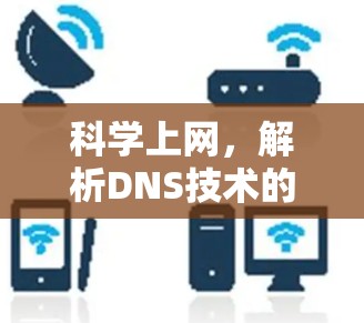 科学上网，解析DNS技术的6大突破