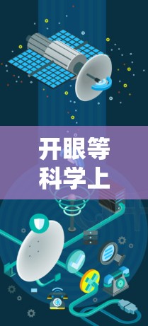 开眼等科学上网可能是指您需要进入某个科学网站，或者需要使用科学工具软件等。为了更好地帮助您，我需要了解您具体需要什么帮助。以下是一些可能的解释和步骤