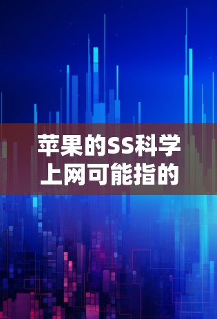 苹果的SS科学上网可能指的是苹果的科学计算器（Calculator）以下是关于科学计算器的详细介绍
