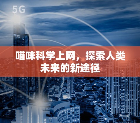 喵咪科学上网，探索人类未来的新途径