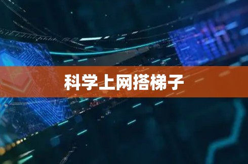 科学上网搭梯子