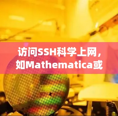 访问SSH科学上网，如Mathematica或Wolfram Alpha，可以按照以下步骤进行