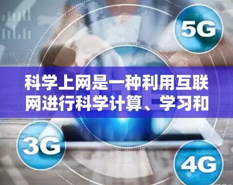 科学上网是一种利用互联网进行科学计算、学习和研究的方法。酷安可能指的是某个特定的科学计算平台或设备，如酷安大学的科学计算中心或酷安服务器。以下是一些关于科学上网的建议和资源