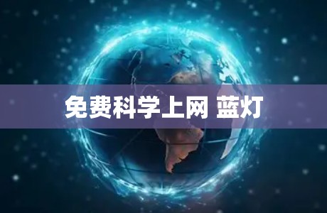 免费科学上网 蓝灯