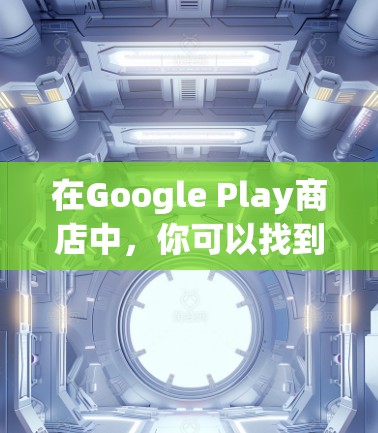 在Google Play商店中，你可以找到多种科学计算器应用，这些应用可以帮助你进行科学计算、绘制图形、处理数学问题等。以下是一些常见的科学计算器应用和如何使用它们