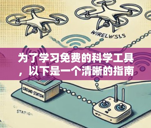 为了学习免费的科学工具，以下是一个清晰的指南，帮助你选择适合自己的工具