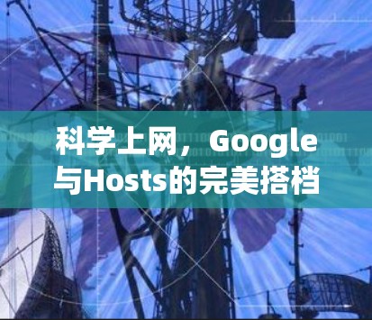 科学上网，Google与Hosts的完美搭档，开启您的互联网新纪元