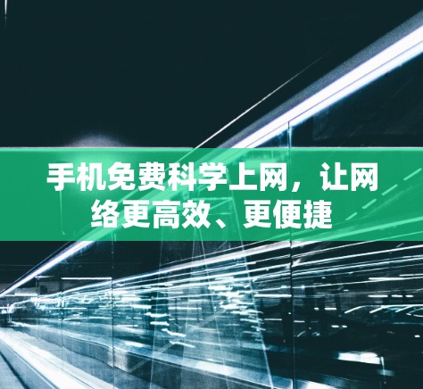 手机免费科学上网，让网络更高效、更便捷