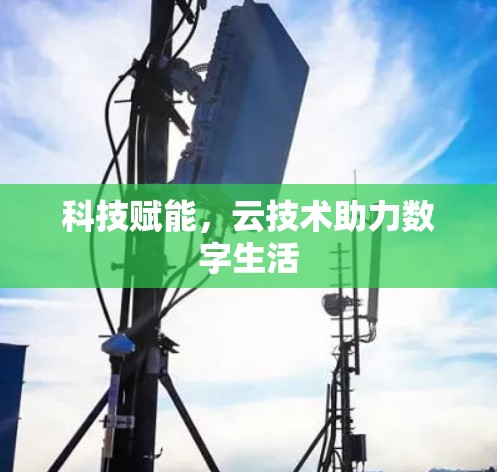 科技赋能，云技术助力数字生活
