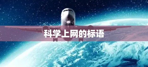 科学上网的标语