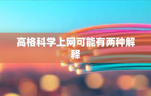 高格科学上网可能有两种解释