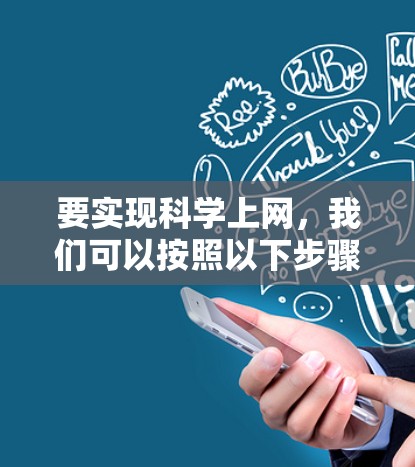 要实现科学上网，我们可以按照以下步骤进行