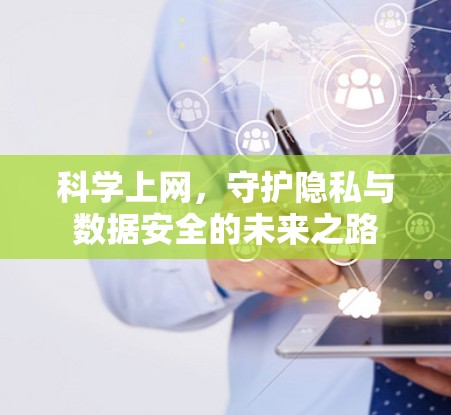 科学上网，守护隐私与数据安全的未来之路