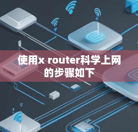 使用x router科学上网的步骤如下