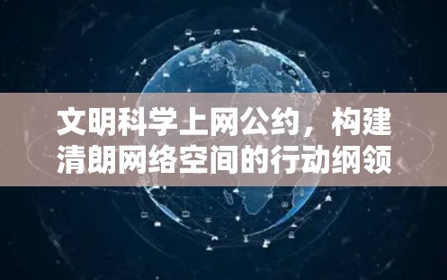 文明科学上网公约，构建清朗网络空间的行动纲领