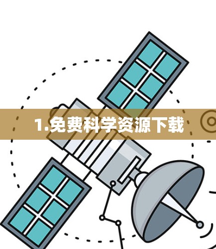 1.免费科学资源下载