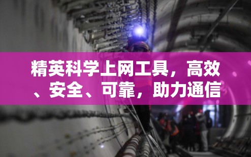 精英科学上网工具，高效、安全、可靠，助力通信保密