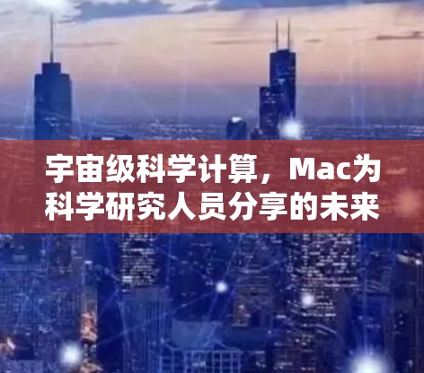 宇宙级科学计算，Mac为科学研究人员分享的未来