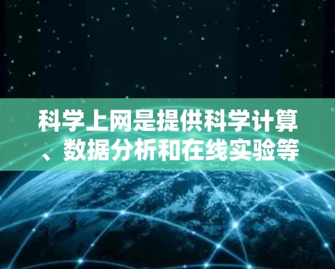 科学上网是提供科学计算、数据分析和在线实验等功能的网站。以下是对科学上网的详细介绍