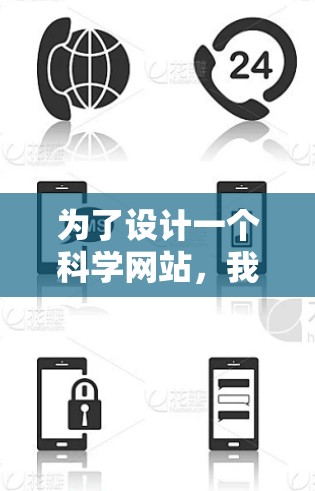 为了设计一个科学网站，我们可以参考以下步骤和建议