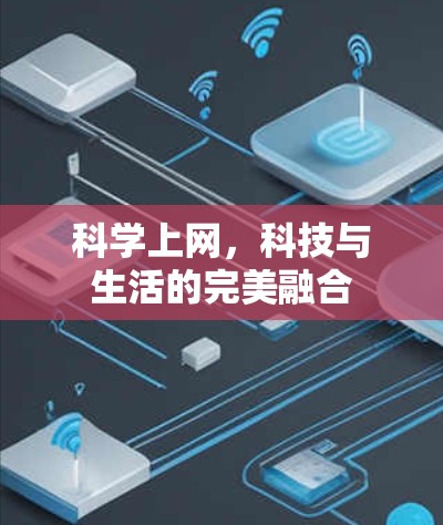 科学上网，科技与生活的完美融合